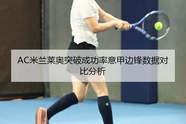 AC米兰莱奥突破成功率意甲边锋数据对比分析