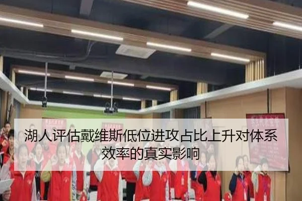 湖人评估戴维斯低位进攻占比上升对体系效率的真实影响